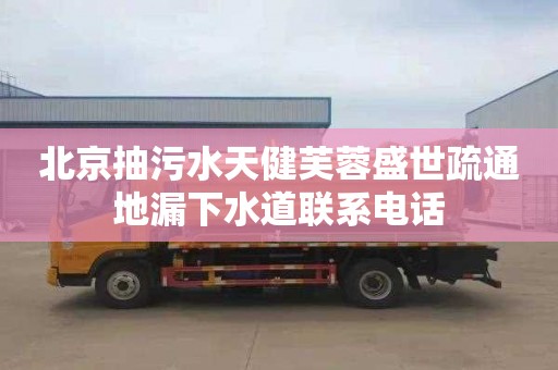 北京抽污水天健芙蓉盛世疏通地漏下水道联系电话