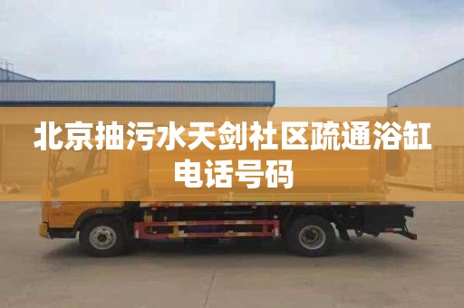 北京抽污水天剑社区疏通浴缸电话号码