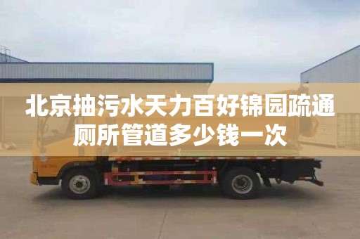 北京抽污水天力百好锦园疏通厕所管道多少钱一次