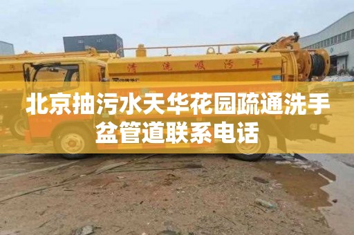 北京抽污水天华花园疏通洗手盆管道联系电话