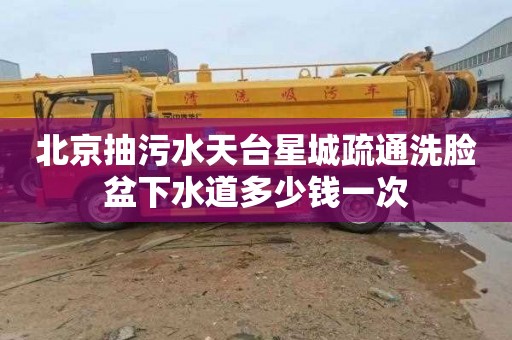 北京抽污水天台星城疏通洗脸盆下水道多少钱一次
