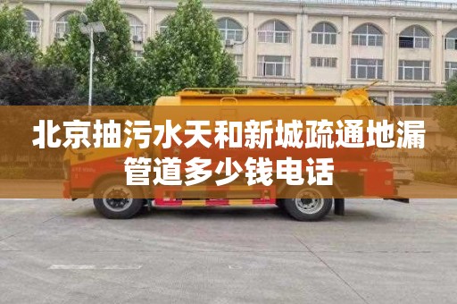 北京抽污水天和新城疏通地漏管道多少钱电话
