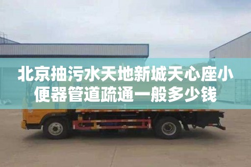 北京抽污水天地新城天心座小便器管道疏通一般多少钱