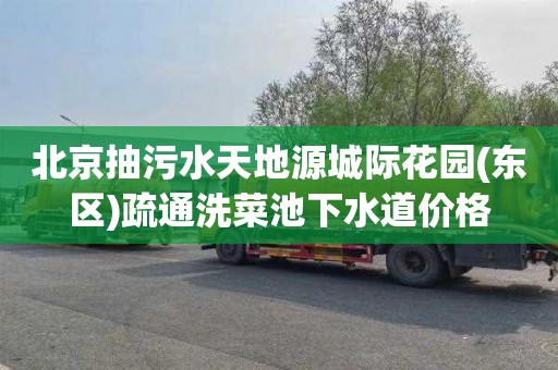 北京抽污水天地源城际花园(东区)疏通洗菜池下水道价格