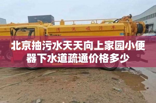 北京抽污水天天向上家园小便器下水道疏通价格多少