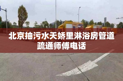 北京抽污水天娇里淋浴房管道疏通师傅电话