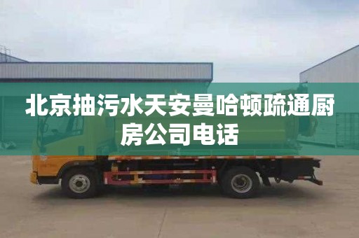 北京抽污水天安曼哈顿疏通厨房公司电话