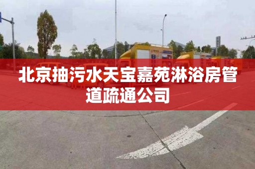 北京抽污水天宝嘉苑淋浴房管道疏通公司