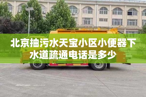 北京抽污水天宝小区小便器下水道疏通电话是多少
