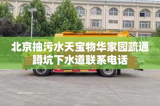 北京抽污水天宝物华家园疏通蹲坑下水道联系电话