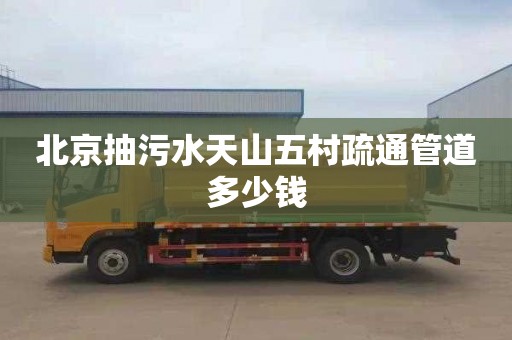 北京抽污水天山五村疏通管道多少钱