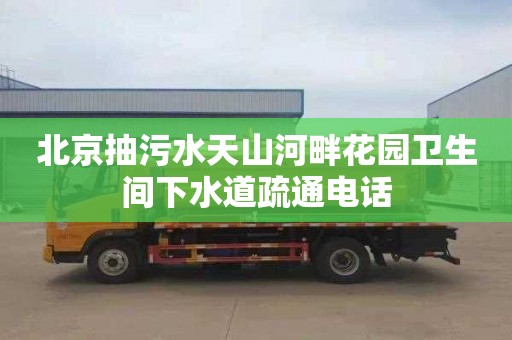 北京抽污水天山河畔花园卫生间下水道疏通电话