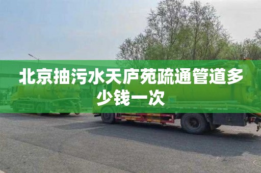 北京抽污水天庐苑疏通管道多少钱一次