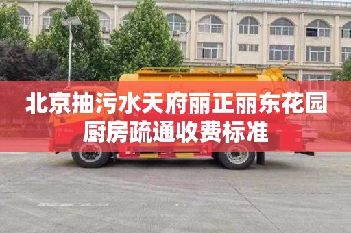 北京抽污水天府丽正丽东花园厨房疏通收费标准