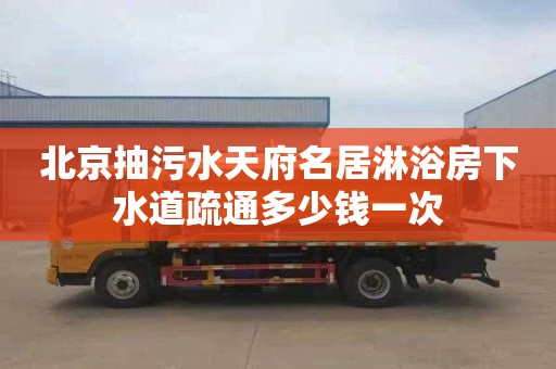 北京抽污水天府名居淋浴房下水道疏通多少钱一次