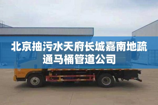 北京抽污水天府长城嘉南地疏通马桶管道公司