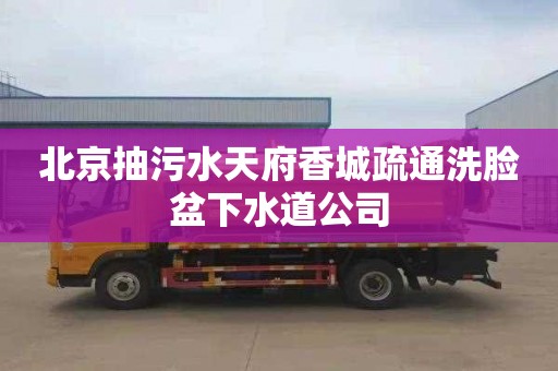 北京抽污水天府香城疏通洗脸盆下水道公司