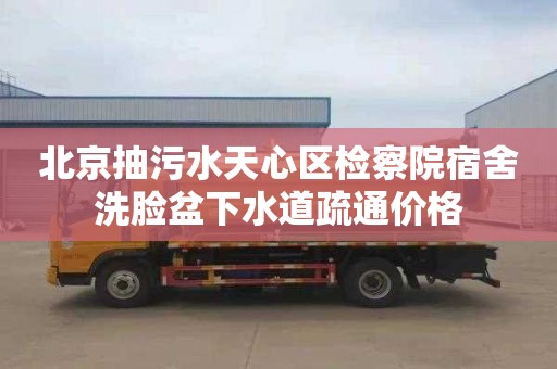 北京抽污水天心区检察院宿舍洗脸盆下水道疏通价格