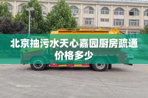 北京抽污水天心嘉园厨房疏通价格多少