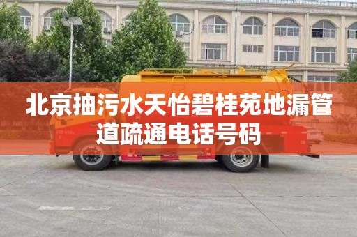 北京抽污水天怡碧桂苑地漏管道疏通电话号码