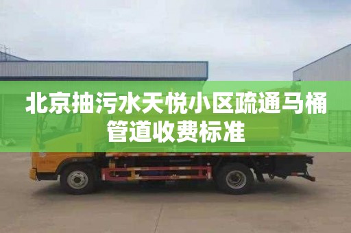 北京抽污水天悦小区疏通马桶管道收费标准
