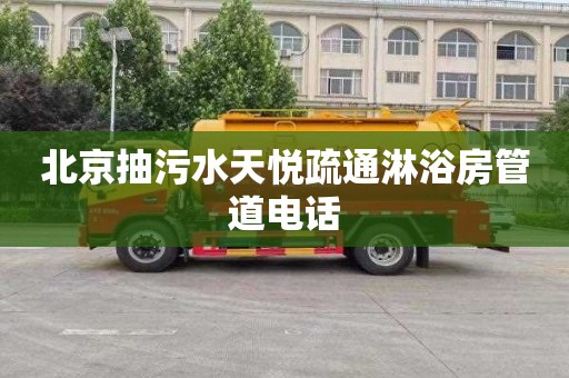 北京抽污水天悦疏通淋浴房管道电话