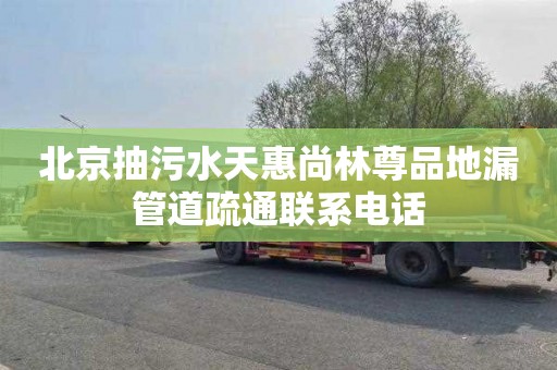 北京抽污水天惠尚林尊品地漏管道疏通联系电话