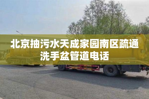 北京抽污水天成家园南区疏通洗手盆管道电话