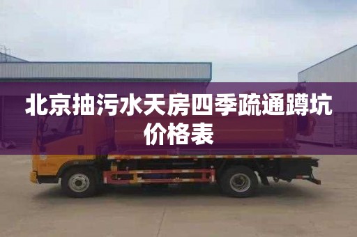 北京抽污水天房四季疏通蹲坑价格表