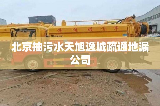 北京抽污水天旭逸城疏通地漏公司