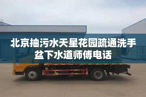 北京抽污水天星花园疏通洗手盆下水道师傅电话