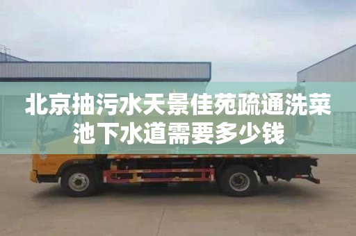 北京抽污水天景佳苑疏通洗菜池下水道需要多少钱