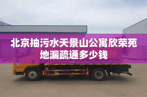 北京抽污水天景山公寓欣荣苑地漏疏通多少钱