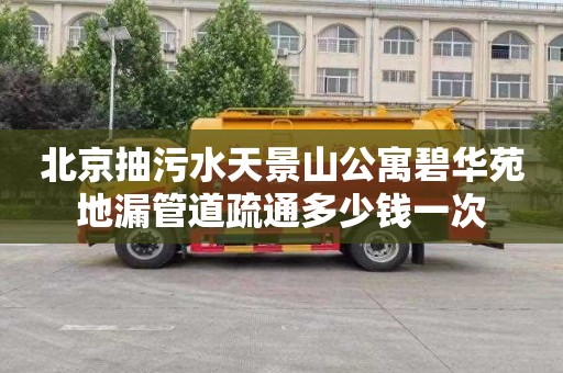 北京抽污水天景山公寓碧华苑地漏管道疏通多少钱一次