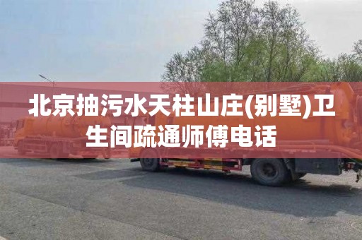 北京抽污水天柱山庄(别墅)卫生间疏通师傅电话