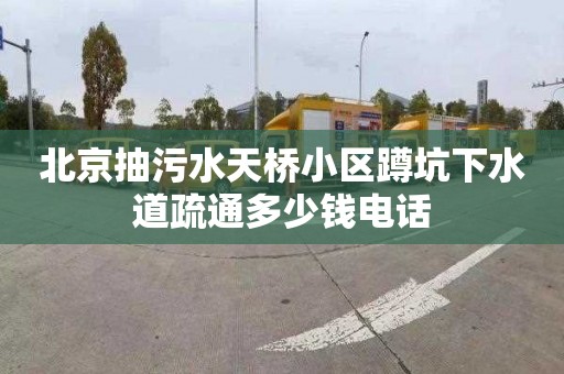 北京抽污水天桥小区蹲坑下水道疏通多少钱电话