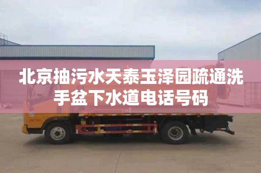 北京抽污水天泰玉泽园疏通洗手盆下水道电话号码