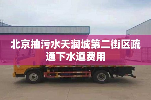 北京抽污水天润城第二街区疏通下水道费用