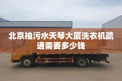 北京抽污水天琴大厦洗衣机疏通需要多少钱