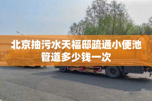 北京抽污水天福邸疏通小便池管道多少钱一次