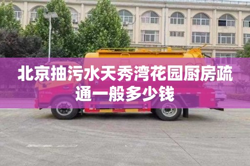 北京抽污水天秀湾花园厨房疏通一般多少钱