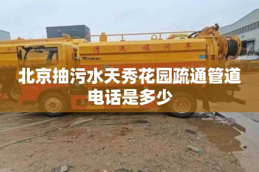 北京抽污水天秀花园疏通管道电话是多少