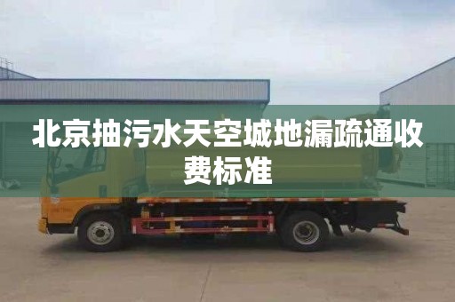 北京抽污水天空城地漏疏通收费标准