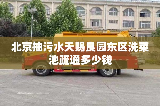北京抽污水天赐良园东区洗菜池疏通多少钱