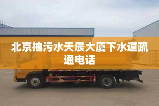 北京抽污水天辰大厦下水道疏通电话