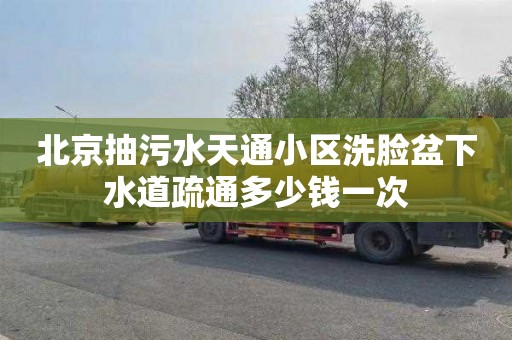 北京抽污水天通小区洗脸盆下水道疏通多少钱一次