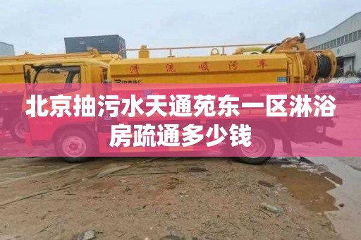 北京抽污水天通苑东一区淋浴房疏通多少钱