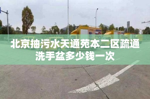 北京抽污水天通苑本二区疏通洗手盆多少钱一次