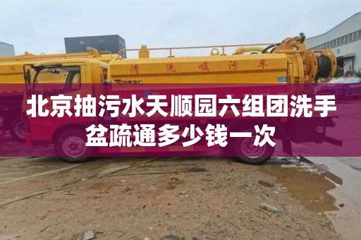 北京抽污水天顺园六组团洗手盆疏通多少钱一次