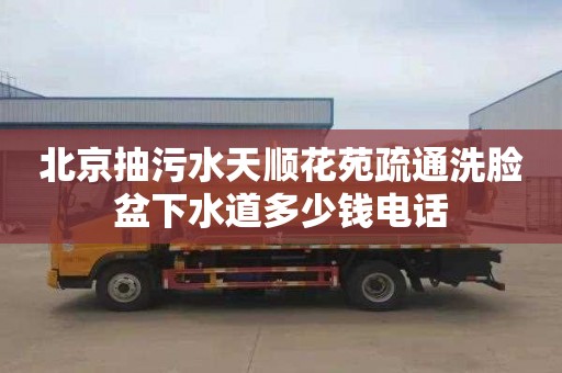 北京抽污水天顺花苑疏通洗脸盆下水道多少钱电话